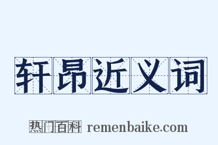 轩昂近义词是什么意思的图片